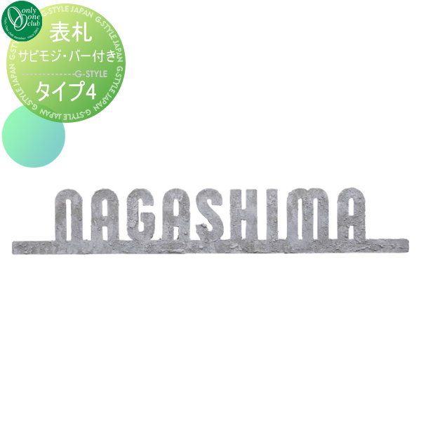 表札 ステンレス オンリーワンクラブ オンリーワンエクステリア 【サビモジ・バー付き 書体 Phenomena】 レーザーカット文字の通販は