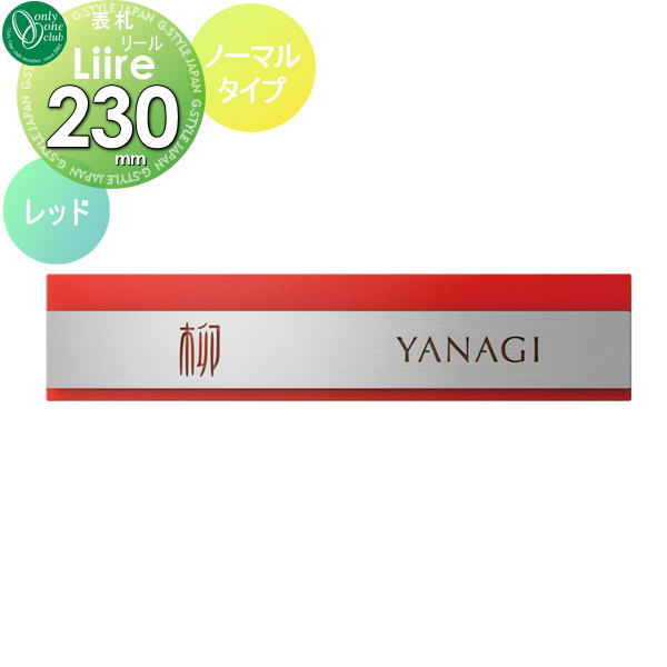 表札 オンリーワンクラブ オンリーワンエクステリア 【リール ノーマルタイプ レッド】 ステンレス