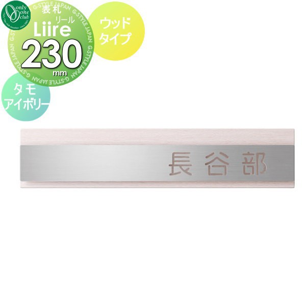 表札 オンリーワンクラブ オンリーワンエクステリア 【リール ウッドタイプ タモアイボリー】 ステンレス