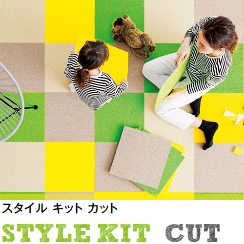 ■サンゲツ タイルカーペット インテリア 【スタイルキット カット 40×40 40cm角 】 吸着 ずれない 防音 床暖 置くだけ 家庭用 パネルカーペット 接着剤がいらない
