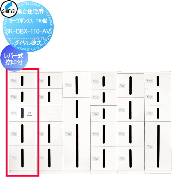 ■ポスト 神栄ホームクリエイト(旧新協和) 集合住宅 【カーゴボックス（ダイヤル錠式） SK-CBX-110-AV 110型（レバー式捺印付） アイボリー】 ※郵便ポスト 郵便受け マンション アパートの通販は