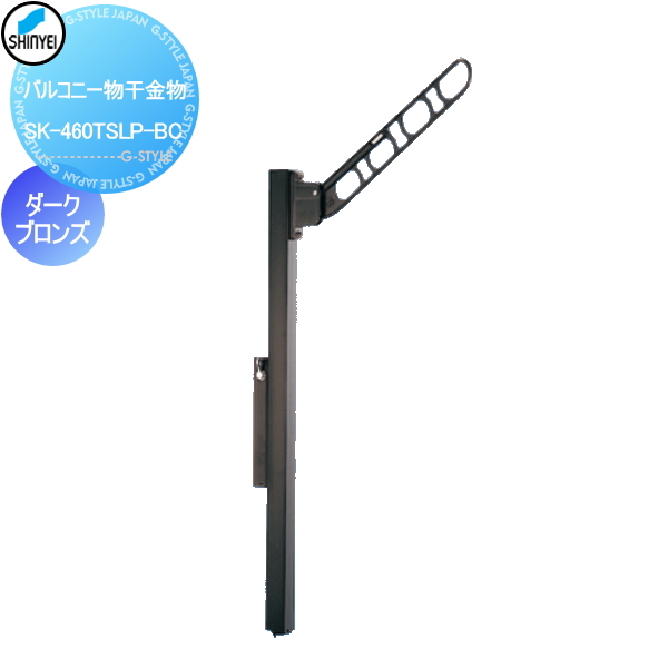 ■神栄ホームクリエイト(旧新協和) 集合住宅 【バルコニー物干金物 SK-460TSLP-B ダークブロンズ 】※1本のみ バルコニー ベランダ 物干 ポール