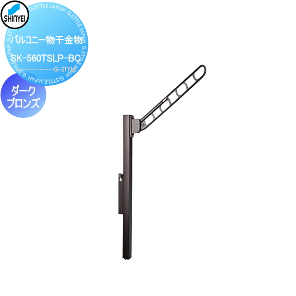 ■神栄ホームクリエイト(旧新協和) 集合住宅 【バルコニー物干金物 SK-560TSLP-B ダークブロンズ 】※1本のみ バルコニー ベランダ 物干 ポール