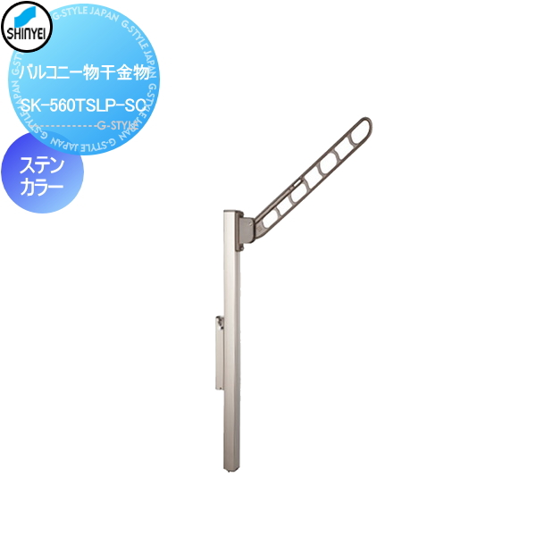 ■神栄ホームクリエイト(旧新協和) 集合住宅 【バルコニー物干金物 SK-560TSLP-S ステンカラー 】※1本のみ バルコニー ベランダ 物干 ポール
