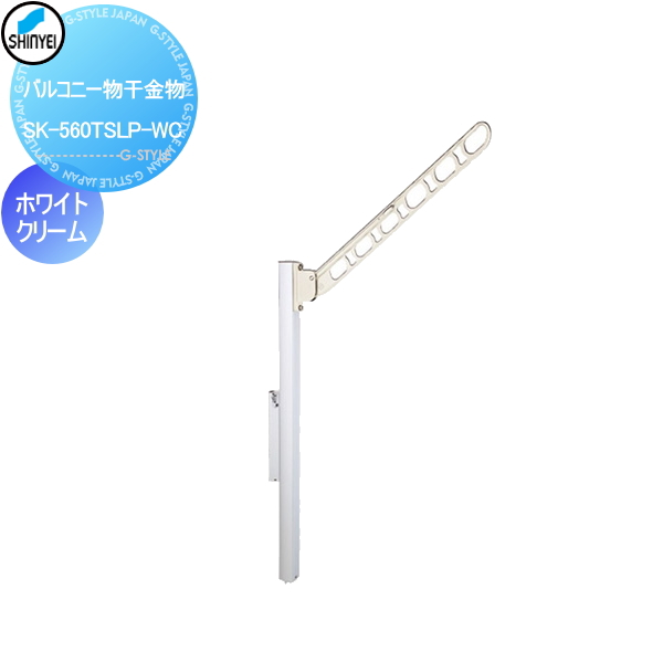 ■神栄ホームクリエイト(旧新協和) 集合住宅 【バルコニー物干金物 SK-560TSLP-W ホワイトクリーム 】※1本のみ バルコニー ベランダ 物干 ポール