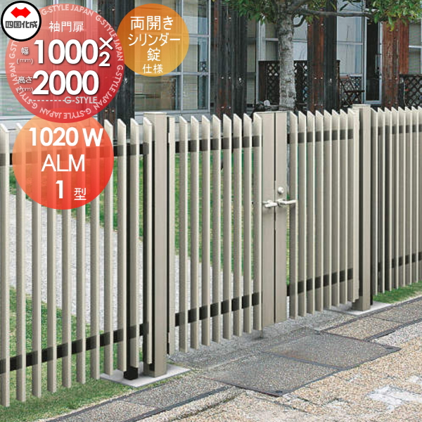 大型フェンス 四国化成 【大型フェンス対応門扉 ALM1型 両開き 本体 H2000 シリンダー錠】  ALM1-S(I・O)1020SC ガーデン DIY  塀 壁 囲い エクステリア