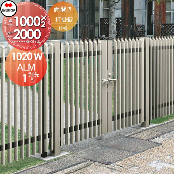 大型フェンス 四国化成 【大型フェンス対応門扉 ALM1型 剣先タイプ 両開き 本体 H2000 打掛錠】  ALM1T-S(I・O)1020SC ガーデン DIY  塀 壁 囲い エクステリア