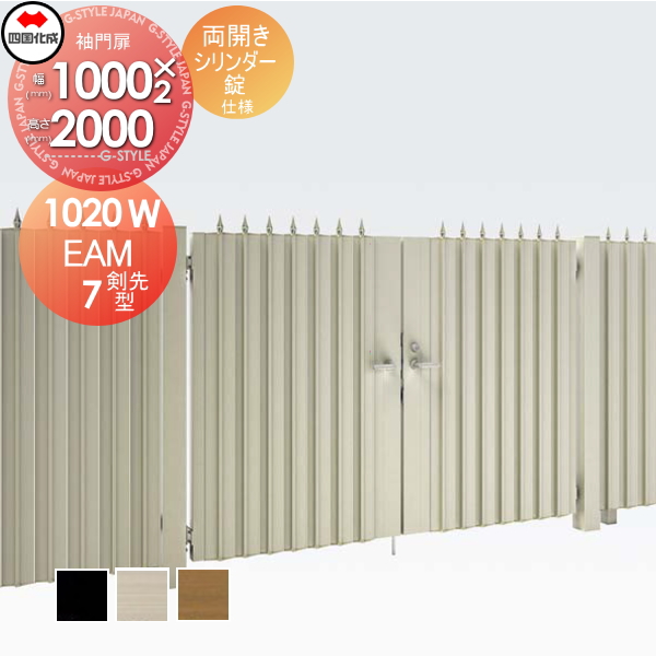大型フェンス 四国化成 大型フェンス対応門扉【EAM7型 剣先タイプ 両開き H2000 シリンダー錠】  EAM7T-S(I・O)1020W ガーデン DIY  塀 壁 囲い エクステリア