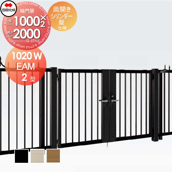 大型フェンス 四国化成 大型フェンス対応門扉【EAM2型 両開き H2000 シリンダー錠】  EAM2-S(I・O)1020W ガーデン DIY  塀 壁 囲い エクステリアの通販は