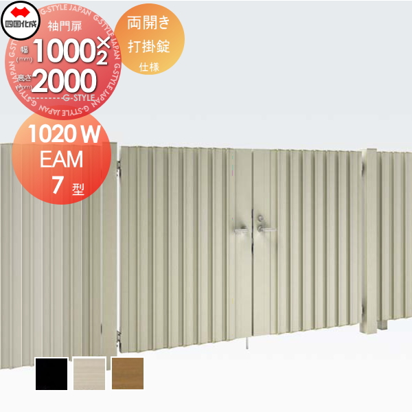 大型フェンス 四国化成 大型フェンス対応門扉【EAM7型 両開き H2000 打掛錠】  EAM7-U(I・O)1020W ガーデン DIY  塀 壁 囲い エクステリア