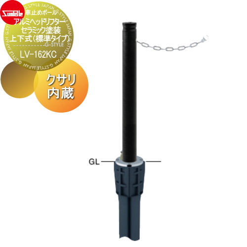 サンポール 車止め 車止めポール【アルミヘッドリフター φ76.3 セラミック塗装 上下式（標準タイプ） カギ付（南京錠25mm） クサリ内蔵（2m） LV-162KC】 ※車庫まわり 駐車場 ガレージ 車止め カーストッパー