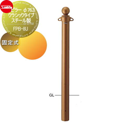 サンポール 車止め 車止めポール【ピラー φ76.3 クラシックタイプ スチール製 固定式FPB-8U】 ※車庫まわり 駐車場 ガレージ 車止め カーストッパーの通販は