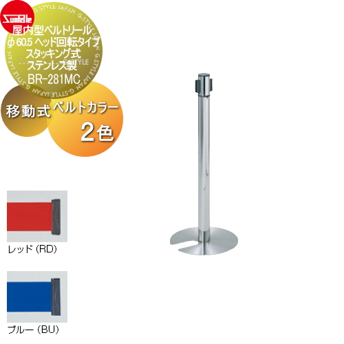 サンポール 【屋内型ベルトリール φ60.5 ヘッド回転タイプ・スタッキング式 ステンレス製 移動式BR-281MC】