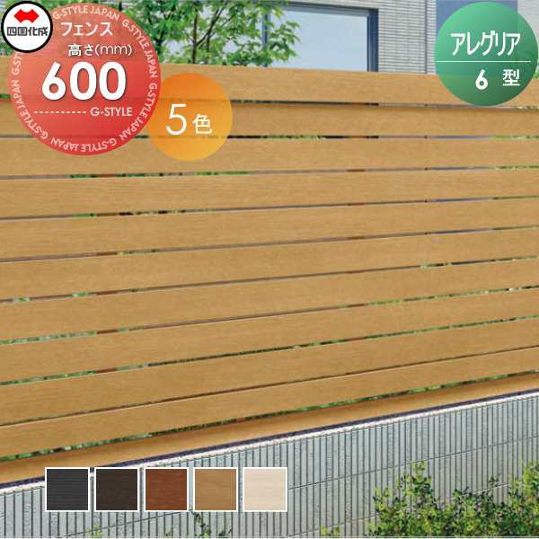 木調フェンス 四国化成 【アレグリア フェンス6型 本体 H600】 AGF6-0620　 ガーデン DIY 塀 壁 囲い エクステリア