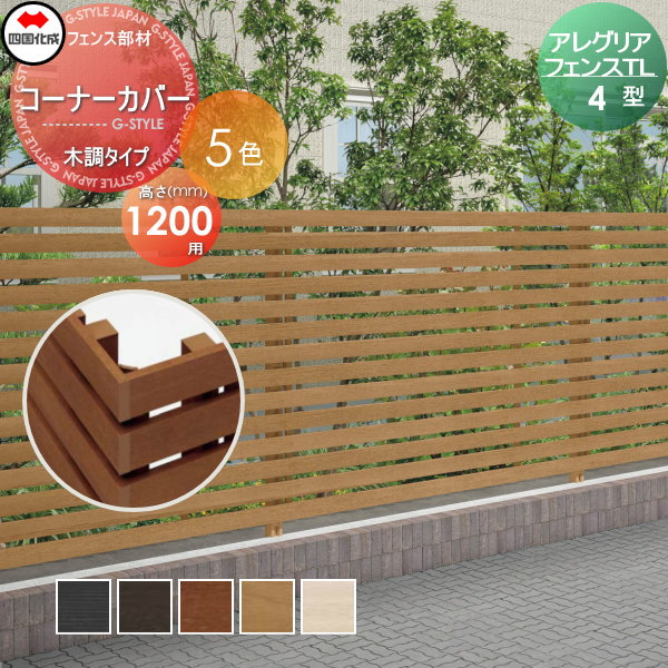 木調フェンス 四国化成 アレグリアフェンスTL 【4型用 コーナーカバー H1200 木調タイプ】  61CC-12 ガーデン DIY  塀 壁 囲い エクステリア