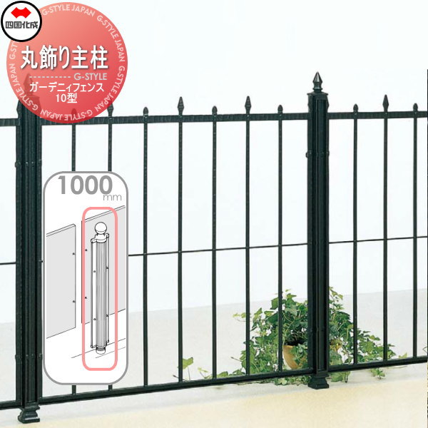 鋳物フェンス 四国化成 ガーデニィフェンス 【10型用丸飾り主柱 H1000】 04KMP-10BK ガーデン DIY 塀 壁 囲い エクステリア