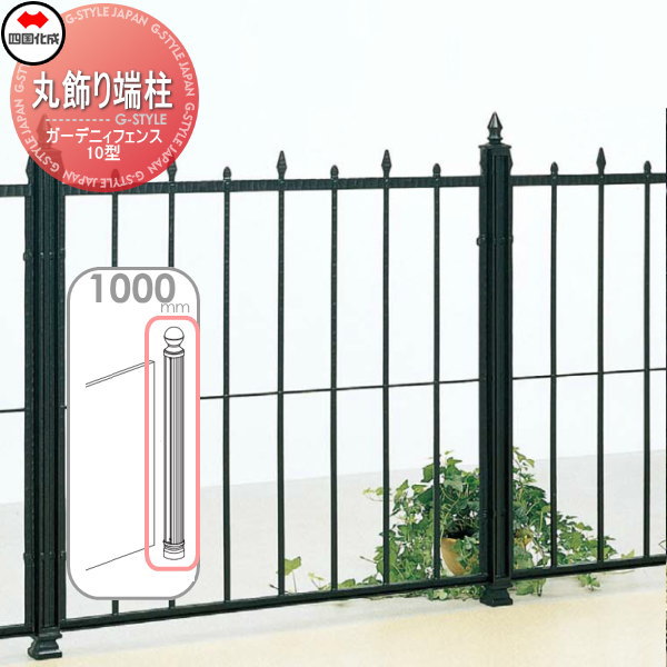 鋳物フェンス 四国化成 ガーデニィフェンス 【10型用丸飾り端柱 H1000】(コーナー鋭角柱兼用) 04KEP-10BK ガーデン DIY 塀 壁 囲い エクステリア