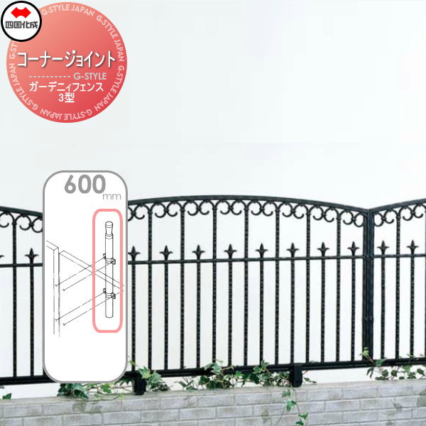 鋳物フェンス 四国化成 ガーデニィフェンス 【3型用コーナージョイント H600】(30°〜270°) 01CJ-06BK ガーデン DIY  塀 壁 囲い エクステリアの通販は