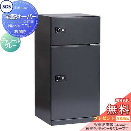 ■SDS　エス・ディ・エス 宅配キーパー【 Nicole ニコル チャコールグレー 右開き】 TK21-CG-R 宅配ボックス おしゃれ 宅配ポスト 郵便受け ポスト 壁付け 壁面 スタンド 据え置き