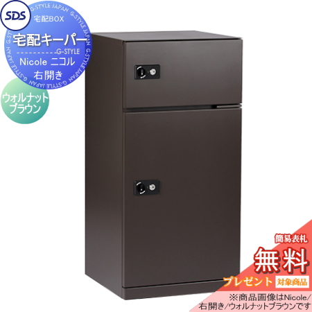 ■SDS　エス・ディ・エス 宅配キーパー【 Nicole ニコル ウォルナットブラウン 右開き】 TK21-WB-R 宅配ボックス おしゃれ 宅配ポスト 郵便受け ポスト 壁付け 壁面 スタンド 据え置き