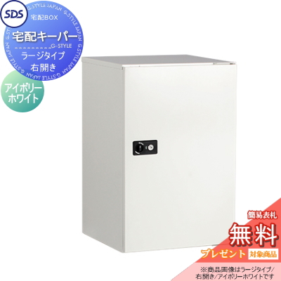 ■SDS　エス・ディ・エス 宅配キーパー【 ラージタイプ 本体 アイボリーホワイト 右開き】 TK31-IW-R 宅配ボックス おしゃれ 宅配ポスト 郵便受け ポスト 壁付け 壁面 スタンド 据え置きの通販は