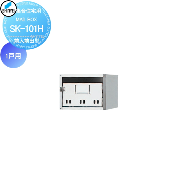 ■ポスト 神栄ホームクリエイト(旧新協和) 集合住宅 【MAIL BOX - 1戸用 SK-101H 前入前出型】 ※郵便ポスト 郵便受け マンション アパート