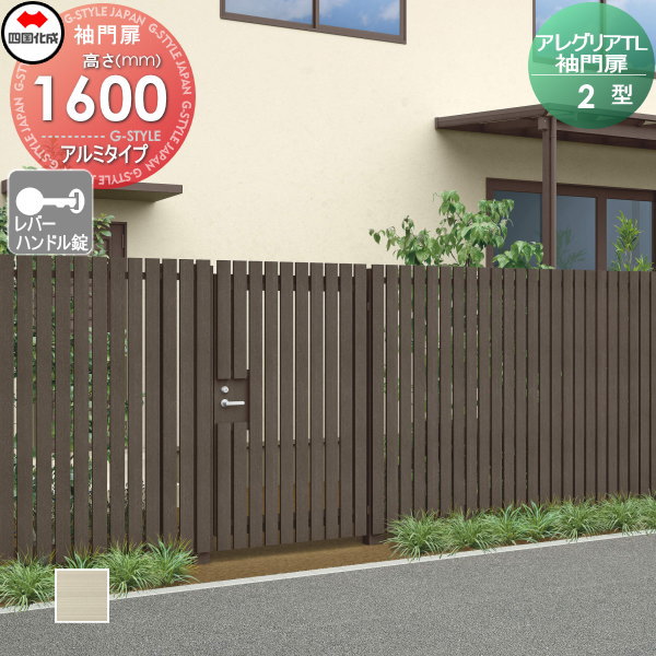 木調フェンス 袖門扉 四国化成 【アレグリアTL 袖門扉 2型 本体 H1600 レバーハンドル錠 アルミタイプ】 AGS2（R・L）-（I・O）1016SSC ガーデン DIY 塀 壁 囲い エクステリア