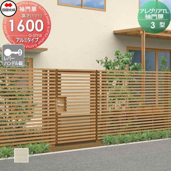 木調フェンス 袖門扉 四国化成 【アレグリアTL 袖門扉 3型 本体 H1600 レバーハンドル錠 アルミタイプ】  AGS3（R・L）-（I・O）1016SSC ガーデン DIY  塀 壁 囲い エクステリアの通販は