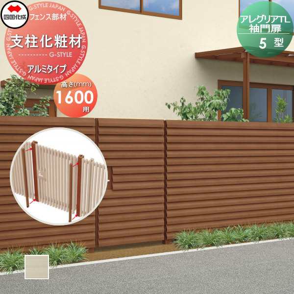 木調フェンス 袖門扉 四国化成 アレグリアTL 袖門扉【5型用 支柱化粧材(1本入) H16用 アルミタイプ】 AGSK5-16SC ガーデン DIY  塀 壁 囲の通販は 11,783円