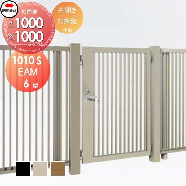 大型フェンス 四国化成 大型フェンス対応門扉【EAM6型 片開き H1000 打掛錠】 EAM6-U(I・O)1010S ガーデン DIY 塀 壁 囲い エクステリア