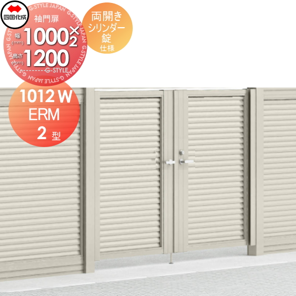 大型フェンス 四国化成 【大型フェンス対応門扉 ERM2型 本体 H1200 両開き シリンダー錠】  ERM2-S(I・O)1012W ガーデン DIY  塀 壁 囲い エクステリア