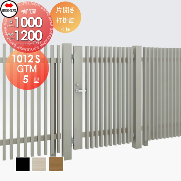 大型フェンス 四国化成 大型フェンス対応門扉【GTM5型 片開き  H1200 打掛錠】  GTM5N(R・L)-U(I・O)1012S ガーデン DIY  塀 壁 囲い エクステリアの通販は 102,515円