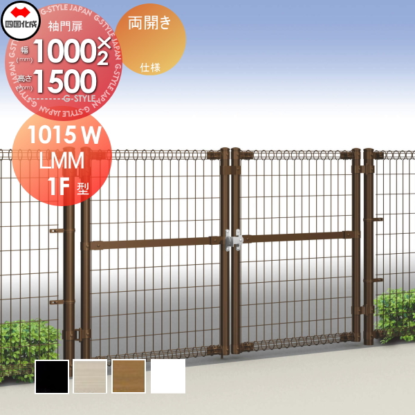 メッシュフェンス 四国化成 【スチールメッシュ門扉 LMM10型 両開き H1500】 NLMM10-1015W ガーデン DIY  塀 壁 囲い エクステリアの通販は