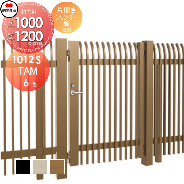 大型フェンス 四国化成 大型フェンス対応門扉【TAM6型 片開き H1200 シリンダー錠】 TAM6-S(I・O)1012S ガーデン DIY 塀 壁 囲い エクステリア