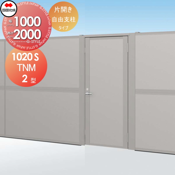 大型フェンス 四国化成 【大型フェンス対応門扉 TNM2型 自由支柱タイプ  本体 H2000 片開き 】  TNM2F-1020S ガーデン DIY  塀 壁 囲い エクステリア