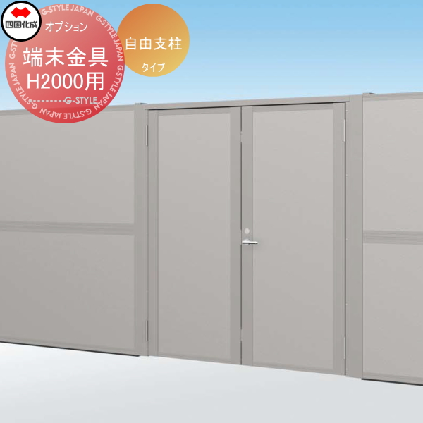 大型フェンス 四国化成 【大型フェンス対応門扉 TNM2型 自由支柱タイプ 端末金具 H2000】 71EK-20 ガーデン DIY 塀 壁 囲い エクステリア