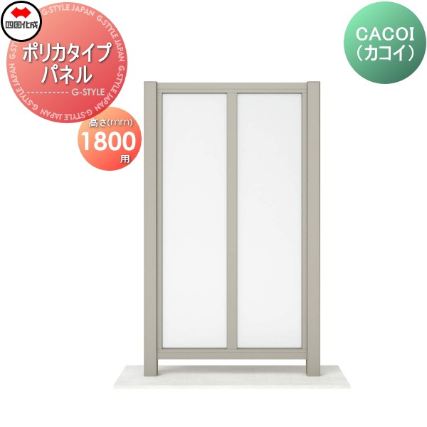 パーテーション 四国化成 【CACOI（カコイ） ポリカタイプ パネル H1800用】 CCI-P1810SC ガーデン DIY 塀 壁 囲い エクステリア