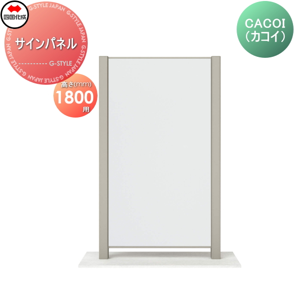 パーテーション 四国化成 【CACOI（カコイ） サインパネルタイプタイプ パネル H1800用】  CCI-SP1810SC 上記価格にはサイン制作費は含まれておりません。 ガーデン DIY  塀 壁 囲い エクステリア