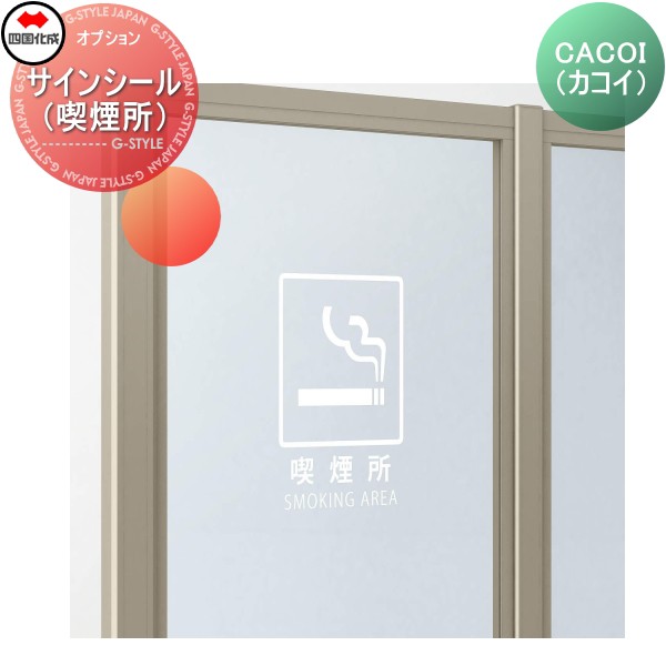 パーテーション 四国化成 CACOI（カコイ） 【オプション サインシール（喫煙所）】 CCI-OP ガーデン DIY 塀 壁 囲い エクステリア