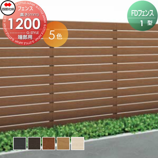 スクリーンフェンス 四国化成 【FDフェンス 1型 本体 H1200 端部用】  FDF1E-1212 ガーデン DIY  塀 壁 囲い エクステリア