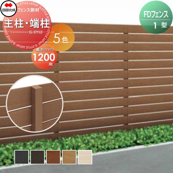 スクリーンフェンス 四国化成 FDフェンス 【1型用 主柱・端柱 H1200】 12MP-12 ガーデン DIY 塀 壁 囲い エクステリア
