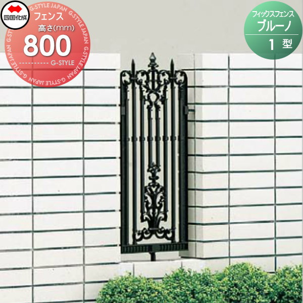 鋳物フェンス 四国化成 【フィックスフェンスブルーノ 1型 本体 H800】 BRNFX1-0804BK ガーデン DIY 塀 壁 囲い エクステリア