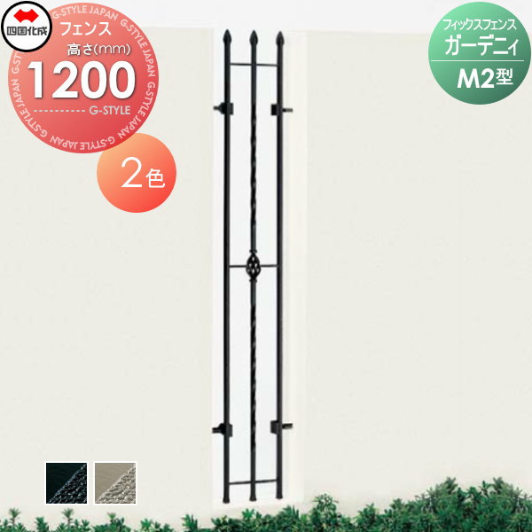 鋳物フェンス 四国化成 【フィックスフェンス ガーデニィ M2型 本体 H1200】 GNFIX2M-1202 ガーデン DIY 塀 壁 囲い エクステリア