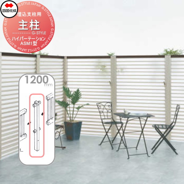 アルミフェンス 四国化成 ハイパーテーション 【ASM1型 埋込支柱用 主柱  H1200】  06MP-12SN ガーデン DIY  塀 壁 囲い エクステリアの通販は