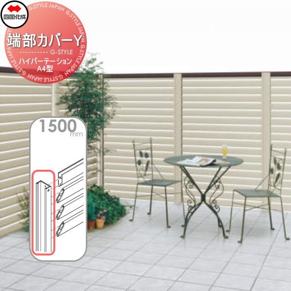 アルミフェンス 四国化成 【ハイパーテーションA4型 端部カバーY H1500】(2本1組) 06TCY-15SC ガーデン DIY  塀 壁 囲い エクステリア