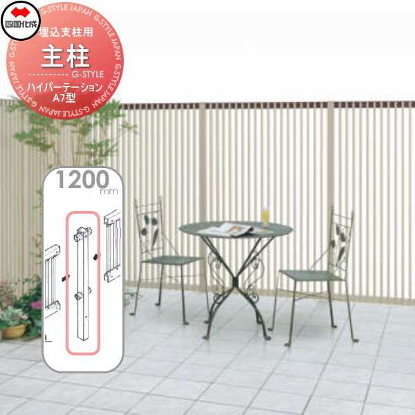 アルミフェンス 四国化成 ハイパーテーション 【A7型 埋込支柱用 主柱  H1200】  06MP-12SN ガーデン DIY  塀 壁 囲い エクステリア