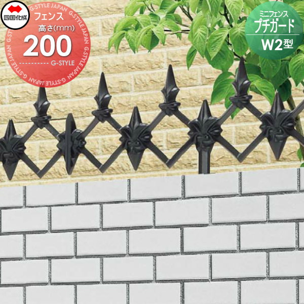 鋳物フェンス 四国化成 【ミニフェンス プチガード W2型 本体 H200】 PDW2-0210BK ガーデン DIY 塀 壁 囲い エクステリア