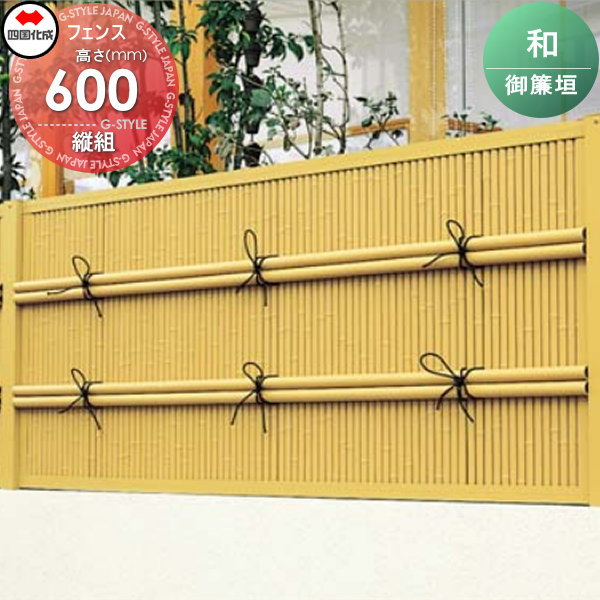 樹脂製竹垣 四国化成 【和(なごみ)御簾垣 縦組 本体 H600】 NGMT-0620TK ガーデン DIY 塀 壁 囲い エクステリア