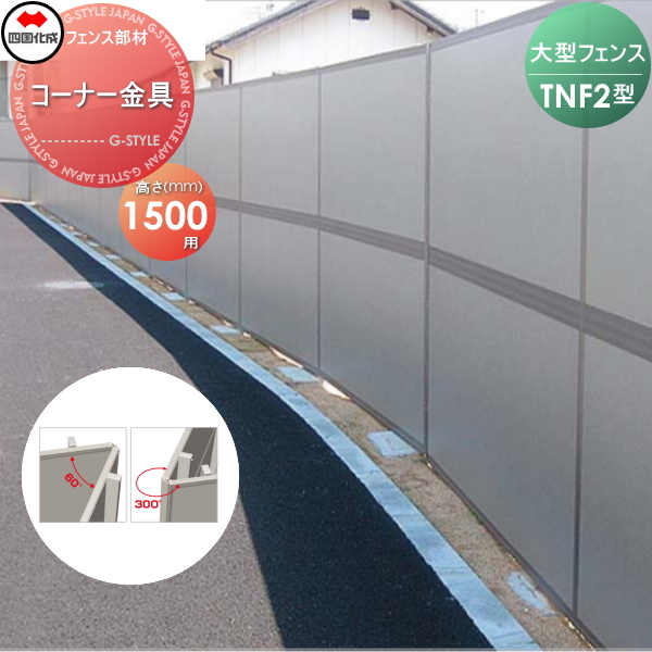 大型フェンス 四国化成 防音フェンス TNF 【2型用 コーナー金具 H1500】(60°〜300°) 71CK-15 ガーデン DIY 塀 壁 囲い エクステリア