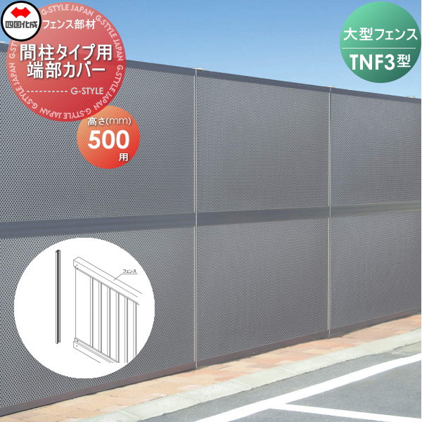 大型フェンス 四国化成 防音フェンス TNF 【2型 間柱タイプ用 端部カバー H500】(2本1組) 79TC-05 ガーデン DIY  塀 壁 囲い エクステリア